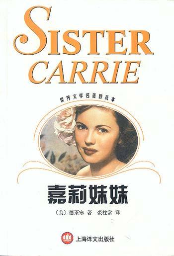 嘉莉妹妹 嘉莉妹妹