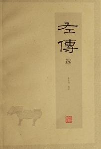 朱东润《左传选》 朱东润《左传选》