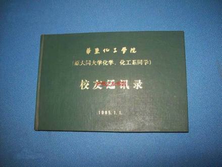华东化工学院(原大同大学化学、化工系)同学校友通讯录 华东化工学院(原大同大学化学、化工系)同学校友通讯录