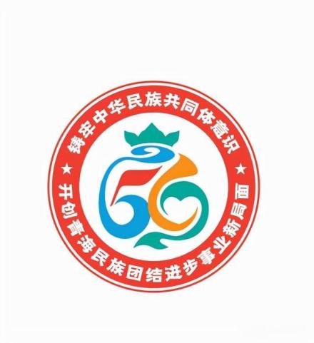 青海民族团结进步形象标识 青海民族团结进步形象标识