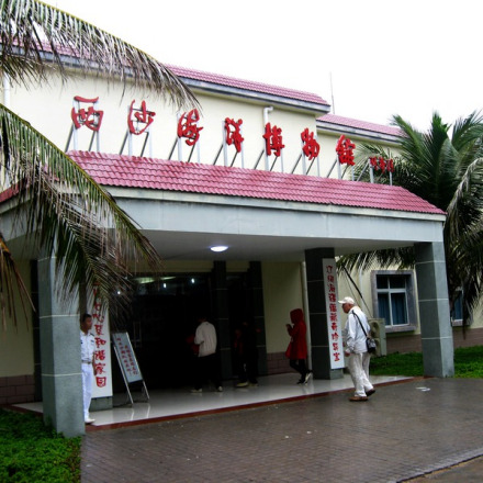 西沙海洋博物馆 西沙海洋博物馆