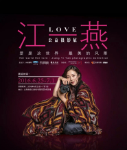 江一燕LOVE公益摄影展