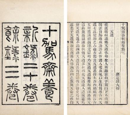 《十驾斋养新录》 《十驾斋养新录》