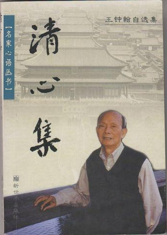 王钟翰自选集《清心集》 王钟翰自选集《清心集》