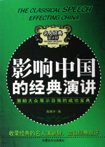 《影响中国的经典演讲》 《影响中国的经典演讲》