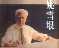 姚雪垠 姚雪垠