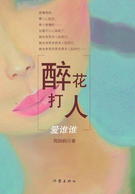 《醉花打人爱谁谁》 《醉花打人爱谁谁》