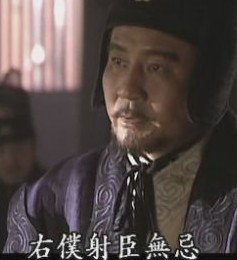 马少骅 饰 长孙无忌 马少骅 饰 长孙无忌