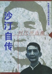 沙汀自传 沙汀自传