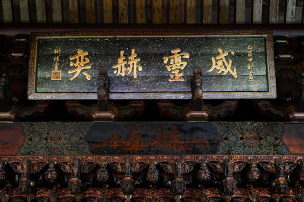 明代皇族宁靖王朱术桂在台南留下的墨宝“威灵赫奕” 明代皇族宁靖王朱术桂在台南留下的墨宝“威灵赫奕”