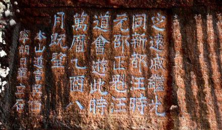 齐云山戚继光万历十三年手书石刻 齐云山戚继光万历十三年手书石刻