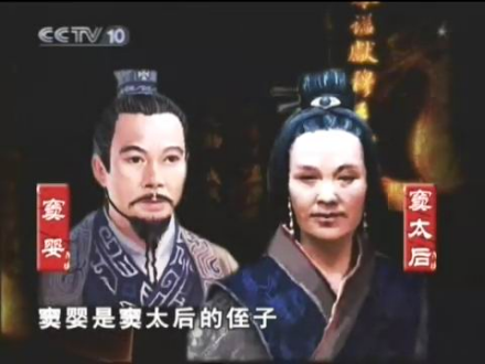 窦婴和窦太后 窦婴和窦太后
