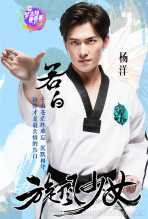 旋风少女定妆照