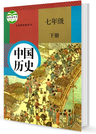 部编版初中教材：中国历史