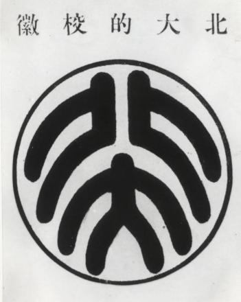 鲁迅设计的北大校徽