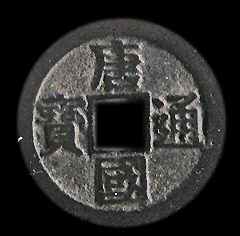 南唐的唐国通宝 南唐的唐国通宝