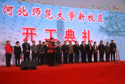 河北师范大学新校区开工典礼(2009年4月8日) 河北师范大学新校区开工典礼(2009年4月8日)