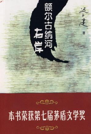 《额尔古纳河右岸》