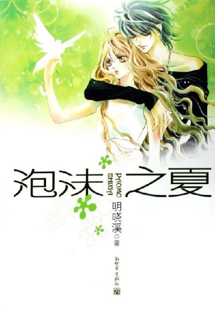 《泡沫之夏Ⅰ》封面 《泡沫之夏Ⅰ》封面