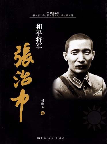 张治中相关书籍 张治中相关书籍