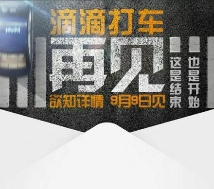 再见滴滴打车 再见滴滴打车