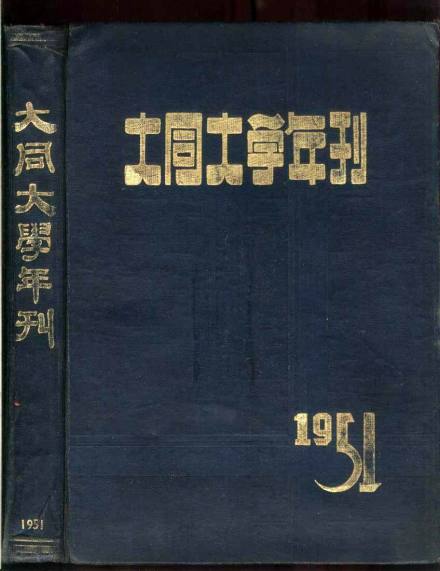 1951年《大同大学年刊》 1951年《大同大学年刊》