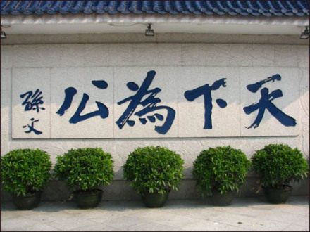 孙中山手迹“天下为公”
孙中山手迹“天下为公”