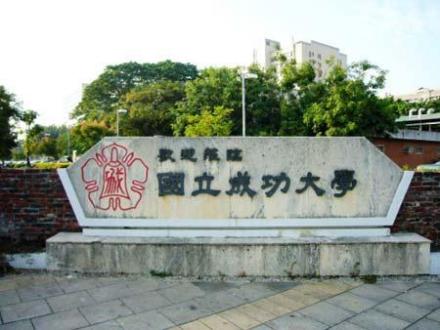 台湾成功大学 台湾成功大学