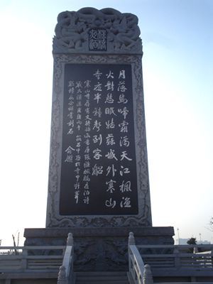 《枫桥夜泊》诗碑 《枫桥夜泊》诗碑