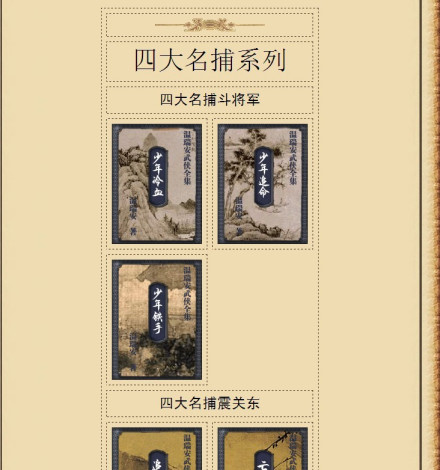 四大名捕系列 四大名捕系列