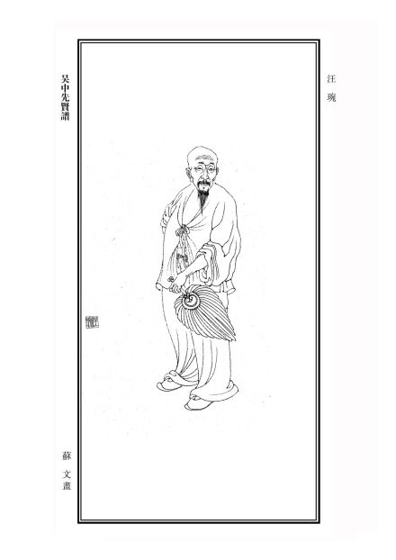 汪琬苏州石刻像
汪琬苏州石刻像