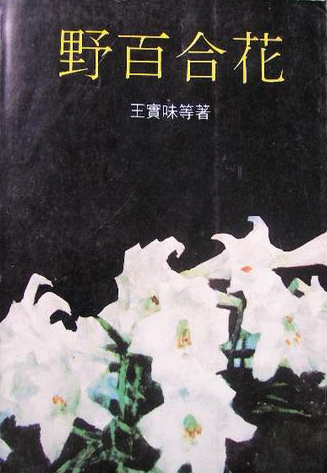 《野百合花》(王实味著作) 《野百合花》(王实味著作)