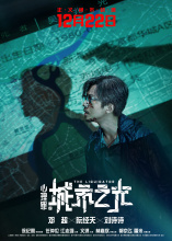 “正义绝不缺席”海报