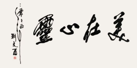 瓷魂斋主人孟卫平先生收藏刘文西书法作品 瓷魂斋主人孟卫平先生收藏刘文西书法作品