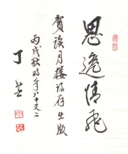 丁芒题赠叶千华 丁芒题赠叶千华