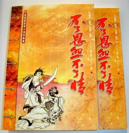 不了恩怨不了情 不了恩怨不了情