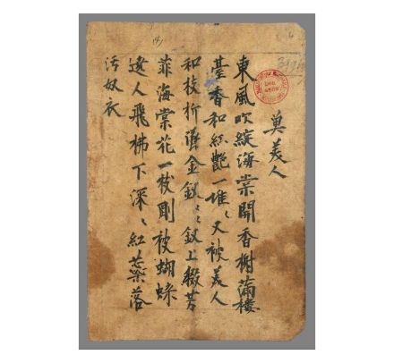 敦煌曲子词《虞美人·东风吹绽海棠开》墨迹 敦煌曲子词《虞美人·东风吹绽海棠开》墨迹