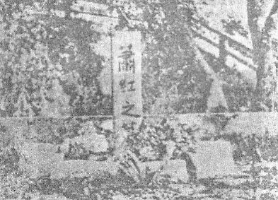 香港浅水湾萧红墓 香港浅水湾萧红墓