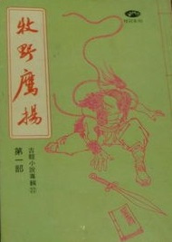 牧野鹰扬 牧野鹰扬