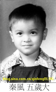 童年时的秦风 童年时的秦风