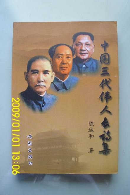 中国三代伟人长诗集 中国三代伟人长诗集