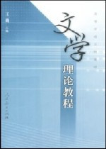 文学理论教程 文学理论教程