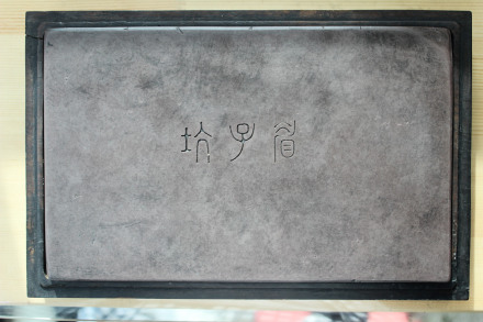 钱松刻眉子坑歙砚 钱松刻眉子坑歙砚