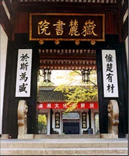 岳麓书院 岳麓书院
