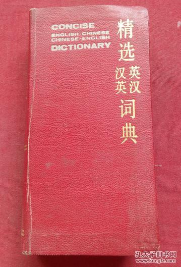 精选英汉汉英词典 精选英汉汉英词典