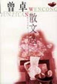 曾卓散文集 曾卓散文集