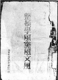 整顿学风党风文风 整顿学风党风文风