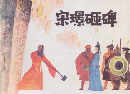 宋璟砸碑 宋璟砸碑