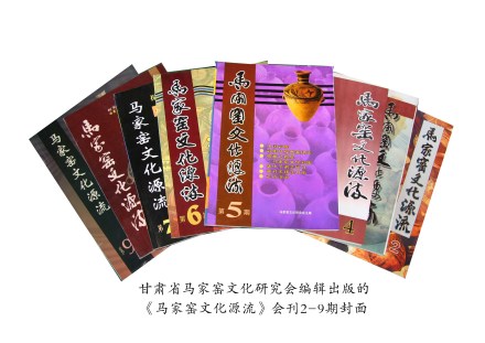 《马家窑文化源流》会刊 《马家窑文化源流》会刊