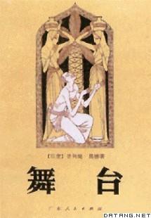 《舞台》中译本封面 《舞台》中译本封面